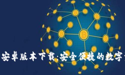 Tokenim官方安卓版本下载：安全便捷的数字资产管理工具