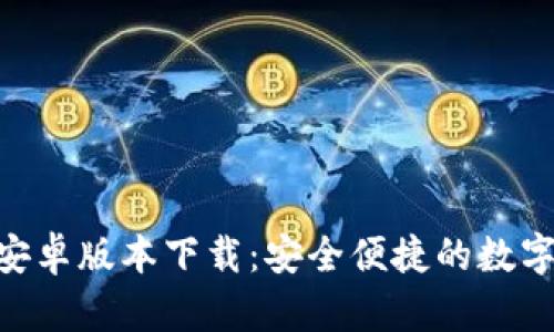 Tokenim官方安卓版本下载：安全便捷的数字资产管理工具