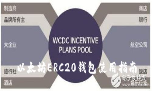 以太坊ERC20钱包使用指南