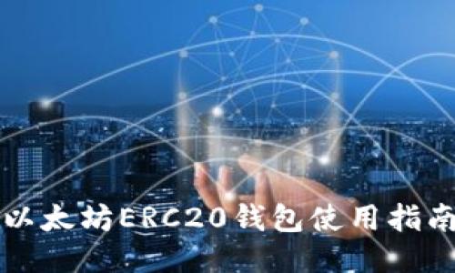 以太坊ERC20钱包使用指南