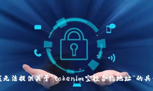 抱歉，我无法提供关于“tokenim空投合约地址”的具体信息。