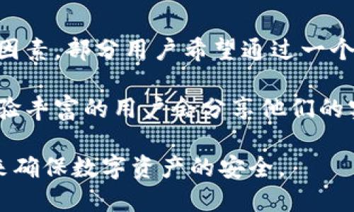 biao ti比特币中国钱包安全吗/biao ti  
比特币, 中国钱包, 安全性/guanjianci  

在近年来数字货币的蓬勃发展之下，比特币作为最为知名且具有影响力的加密货币，其使用的便捷性和投资价值吸引了大批用户。而在这其中，钱包作为存储比特币的重要工具，其安全性则成为了用户最为关注的话题。在中国，众多用户选择了本土比特币钱包，如何确保这些钱包的安全性是一个非常重要的课题。

1. 什么是比特币钱包？
比特币钱包是一种用于存储比特币的数字钱包。它类似于传统银行账户，但其运行在去中心化的区块链网络之上。比特币钱包实际上并不存储比特币本身，而是存储与比特币相关的私钥和公钥。私钥用于签署交易，证明所有权，而公钥则用于接收比特币。

比特币钱包可以分为几种类型：软件钱包、硬件钱包和纸钱包。软件钱包又可细分为在线钱包、桌面钱包和移动钱包。每种钱包都有其优缺点，用户应根据自己的需求选择合适的类型。

2. 中国钱包的种类与特点
在中国市场上，主要的比特币钱包有火币钱包、币安钱包、OKEx钱包和钱包派等。这些钱包不仅具备基本的比特币存储功能，还提供交易、兑换等多种功能。

火币钱包和币安钱包作为全球最大的数字货币交易所之一，提供了用户友好的界面和较高的安全性。它们通常会采用多重签名技术和冷钱包存储来增强安全性。而OKEx钱包则以其丰富的功能和用户活跃度受到用户的青睐。

此外，一些钱包还提供了额外的安全保障，例如设备绑定、面部识别或指纹验证等。这些功能为用户提供了额外的保护层，抵御潜在的安全威胁。

3. 比特币中国钱包的安全性如何？
比特币中国钱包的安全性取决于多种因素，包括其技术实现、运营团队的背景以及用户的使用习惯。总体而言，大多数知名钱包在安全性上采用了严格的保密措施，以及先进的加密技术，能够有效防御黑客攻击和盗窃。

例如，主流的中国钱包普遍使用冷存储技术，将大部分用户资产存储在与互联网隔离的设备中。这样，即使黑客攻击了在线钱包，他们也无法获取存储在冷钱包中的比特币资产。同时，多重签名技术也增加了交易的安全性。在进行高额交易时，钱包会要求多方确认，从而防止恶意交易。

4. 用户在使用钱包时应该注意哪些安全措施？
用户在使用比特币钱包时，应关注钱包的安全性并采取相应的安全措施。首先，不要将钱包的私钥和助记词分享给他人，这是保护资产最基本的措施。其次，定期备份钱包文件，以防设备故障导致资产损失。

此外，用户也应该保持钱包应用的最新版本，并开启双重认证等安全功能，以增强账户的安全性。最后，尽量避免在公共Wi-Fi环境下进行交易，确保自己的网络环境的安全。

### 问题讨论
#### 1. 如何判断一个比特币钱包的安全性？
判断一个比特币钱包的安全性可以从多个维度进行考量。首先，查看钱包公司的背景与信誉。如果该钱包由知名企业提供，那么其安全性通常会更高。此外，用户评价也能提供借鉴。

其次，要关注钱包的技术安全措施，例如是否支持多重签名、冷存储等。还可以查阅该钱包是否曾遭受黑客攻击的历史记录。

最后，了解钱包所使用的加密算法也很重要。业界普遍认可的加密标准为钱包的安全性提供了一定保障。

#### 2. 如果比特币钱包被盗，用户该如何应对？
倘若比特币钱包被盗，用户首先应采取紧急措施，立即停止使用该钱包，并告知钱包平台以冻结账户。如果在交易所中，可以通过交易所的客服进行紧急处理。

随后，用户应更改与该钱包相关的账户密码以及开启的邮箱密码，避免二次盗窃。用户也可以尝试通过私钥的恢复功能来恢复部分资产。

最重要的是，从根本上增强安全意识，避免在未来的使用中发生类似事件。定期更换密码，并使用强密码策略。

#### 3. 为什么冷钱包相较于热钱包更安全？
冷钱包是将加密货币存储在不与互联网连接的设备上，这样可以有效避免黑客攻击而导致的资产损失。热钱包则是保持在联网的状态，虽然使用相对方便，但也因此面临较高的安全风险。

冷钱包的设计使得在线攻击者难以窃取用户资产，因为攻击者需要物理接触设备才能进行盗窃。相比之下，热钱包虽然操作简便，但因其随时在线而容易受到各种网络攻击。

因此，对于大额比特币资产的用户，冷钱包是更为安全的选择，尤其是在长时间不进行交易时，更应考虑将资产存储到冷钱包中。

#### 4. 用户在选择比特币钱包时需要考虑哪些因素？
在选择比特币钱包时，用户应综合考虑多种因素。首先，安全性是最重要的评估标准，确保所选钱包具备强大的安全性措施。

其次是便捷性。选择用户界面友好、易于上手的钱包能够提高使用体验，尤其是对于初学者。此外，是否支持多种数字货币也是一个需要考虑的因素，部分用户希望通过一个钱包管理多种资产。

费用也是一个重要的选择因素，有些钱包会收取交易费用或服务费用，用户需提前了解清楚。最后，用户评价和社区反馈也应作为参考，不少经验丰富的用户会分享他们的实际使用体验，选择评价较高的钱包会降低风险。

总而言之，比特币中国钱包的安全性是一个复杂的问题，用户在选择与使用过程中应保持警惕，采取积极的防范措施，通过合理的选择与管理来确保数字资产的安全。