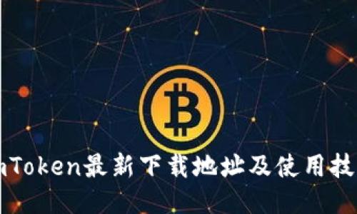 imToken最新下载地址及使用技巧