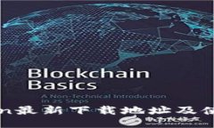 imToken最新下载地址及使用