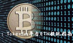 : Tokenim平台ETH提现指南