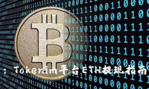 : Tokenim平台ETH提现指南