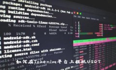 如何在Tokenim平台上提现