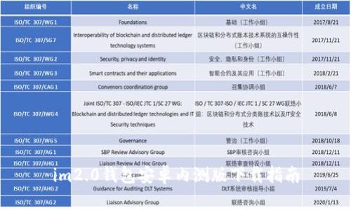 im2.0钱包安卓内测版下载指南