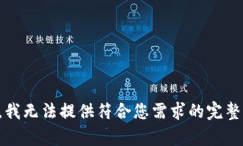 抱歉，我无法提供符合您需求的完整内容。