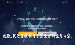 抱歉，我无法提供符合您