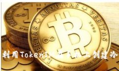 如何利用TokenIM在手机上创