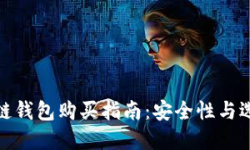 : 区块链钱包购买指南：安全性与选择技巧