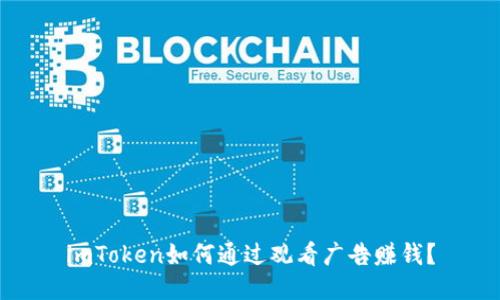 imToken如何通过观看广告赚钱？