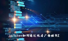 imToken如何通过观看广告赚