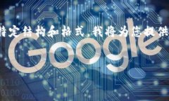提示：由于内容需要详细