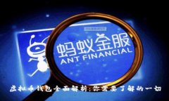 虚拟币钱包全面解析：你