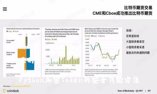 且的

Python加密Token的安全传输方法