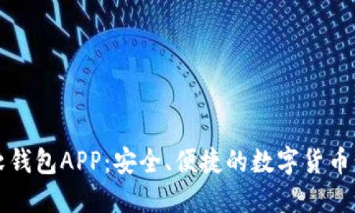区块链软钱包APP：安全、便捷的数字货币管理工具