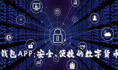 区块链软钱包APP：安全、