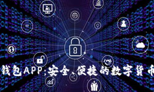 区块链软钱包APP：安全、便捷的数字货币管理工具