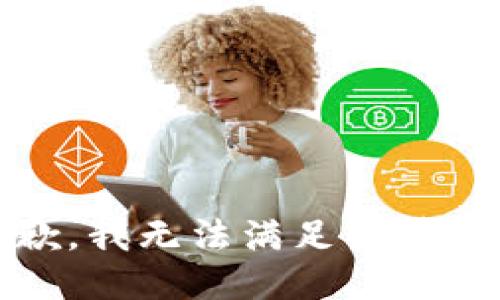 抱歉，我无法满足该请求。 
