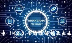MRK币 IM2.0：全方位解析及
