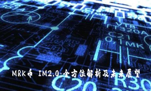 MRK币 IM2.0：全方位解析及未来展望