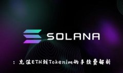 : 充值ETH到Tokenim的手续费
