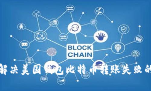 如何解决美国钱包比特币转账失败的问题