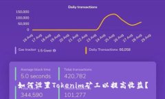 如何设置Tokenim矿工以提高