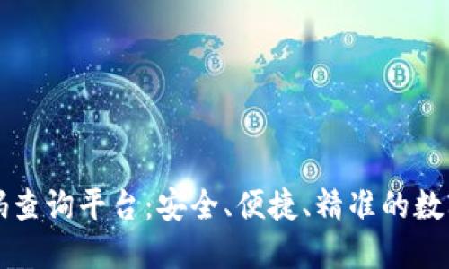 区块链钱包编码查询平台：安全、便捷、精准的数字资产管理工具