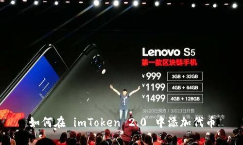 如何在 imToken 2.0 中添加代币