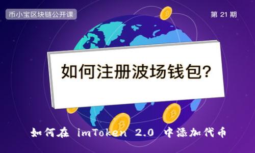 如何在 imToken 2.0 中添加代币