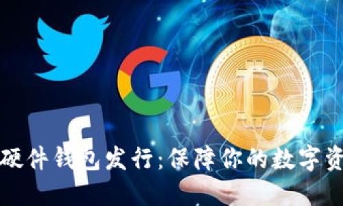 以太坊硬件钱包发行：保障你的数字资产安全