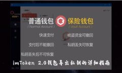 imToken 2.0钱包导出私钥的详