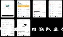以太坊钱包指南：常用钱