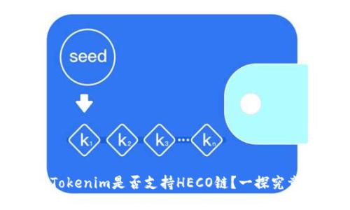 Tokenim是否支持HECO链？一探究竟