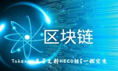 Tokenim是否支持HECO链？一探