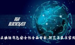 区块链钱包安全性全面分