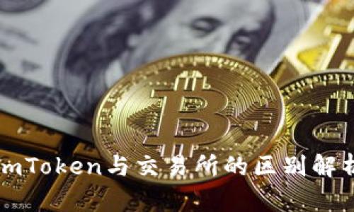imToken与交易所的区别解析
