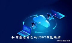 如何查看自己的USDT钱包地
