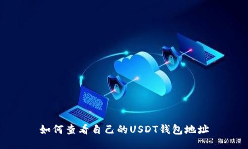 如何查看自己的USDT钱包地址
