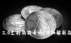 imToken 2.0支持狗狗币吗？详
