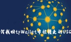 如何找回tpWallet中被转走的