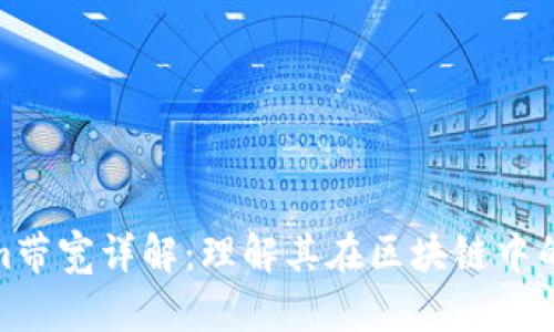 Tokenim带宽详解：理解其在区块链中的重要性