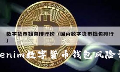 Tokenim数字货币钱包风险详解