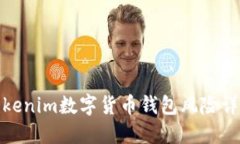 Tokenim数字货币钱包风险详