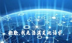 抱歉，我无法满足此请求