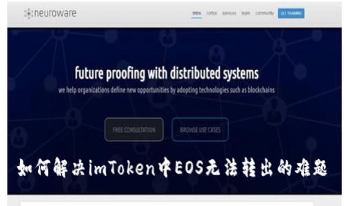 如何解决imToken中EOS无法转出的难题