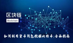 如何利用货币钱包挖掘比